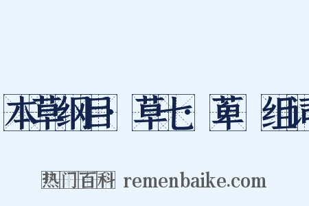 本草纲目·草七·萆薢组词是什么意思的图片